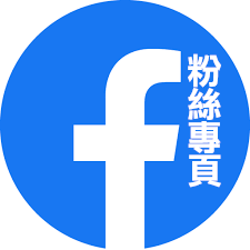 Facebook 粉絲專頁