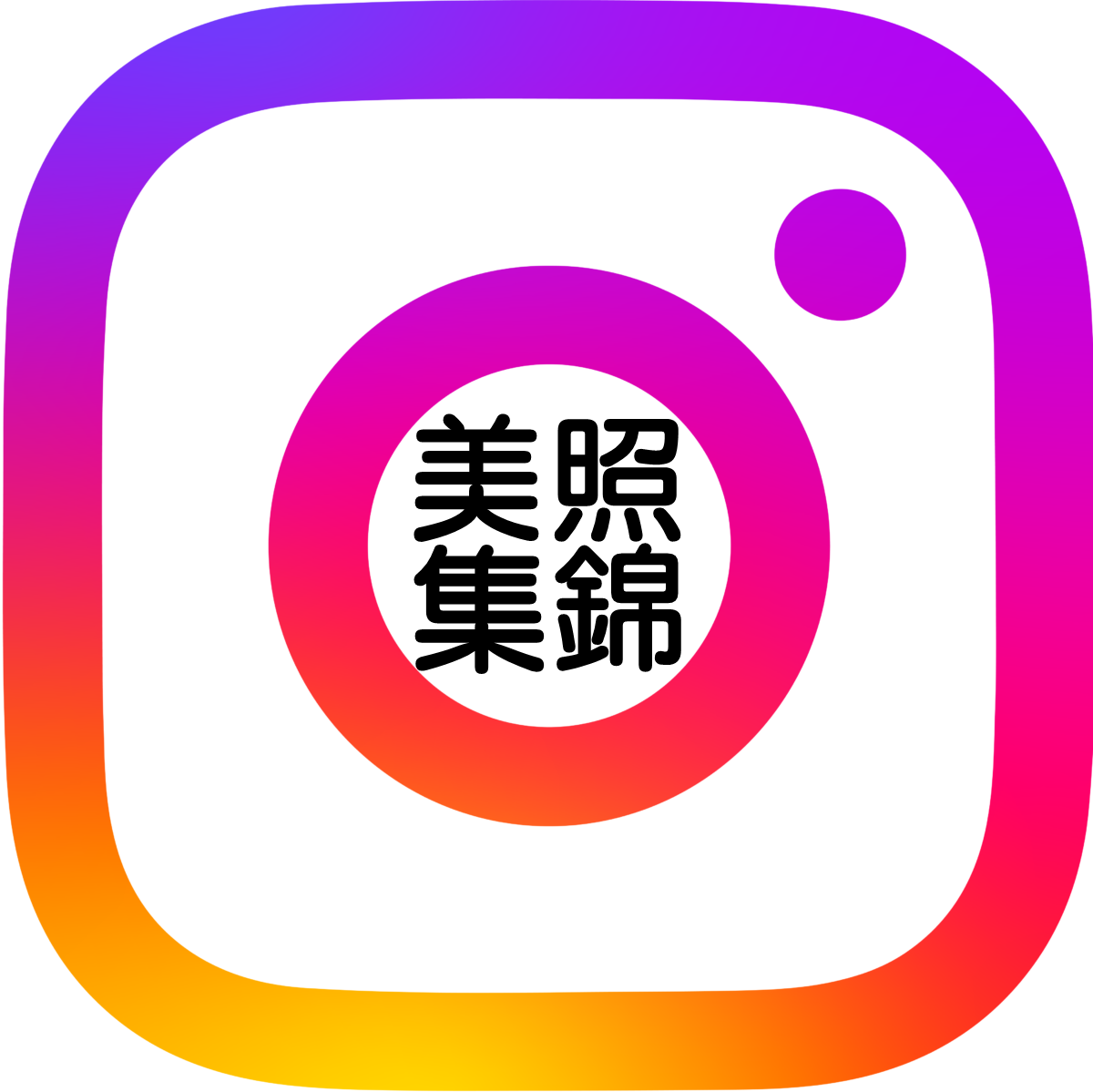 Instagram 美照集錦